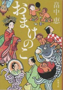 （古本）おまけのこ 畠中恵 新潮社 HA0168 20071201発行