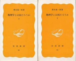 （古本）物理学とは何だろうか 上下2冊組 朝永振一郎 岩波書店 S07413 19790521発行