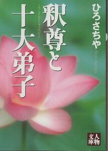 （古本）釈尊と十大弟子 ひろさちや 学陽書房 HI0135 19990420発行