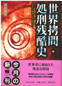 （古本）世界拷問・処刑残酷史―なぜ人は残酷になれるのか? 岡田英男 日本文芸社 AO0276 20000225発行