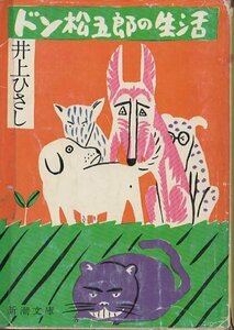 （古本）ドン松五郎の生活 井上ひさし 新潮社 AI0477 19780525発行