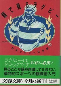 （古本）頭で見るラグビー 日本ラグビー狂会 文藝春秋 HK0221 19950510発行