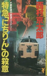 （古本）特急「にちりん」の殺意 西村京太郎 講談社 S03095 19881005発行