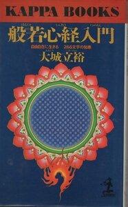 (古本)般若心経入門 自由自在に生きる266文字の知恵 大城立裕 光文社 S03618 19811010発行