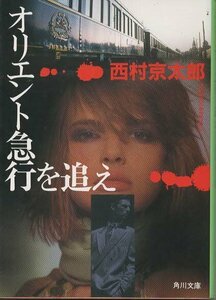 （古本）オリエント急行を追え 西村京太郎 角川書店 NI0291 19930925発行