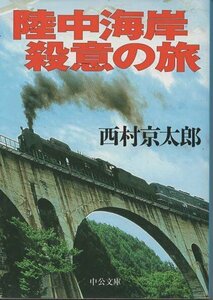 （古本）陸中海岸殺意の旅 西村京太郎 中央公論新社 NI0290 20090825発行