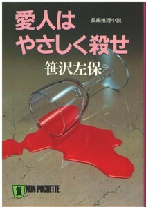 （古本）愛人はやさしく殺せ 笹沢左保 祥伝社 SA0464 19860720発行