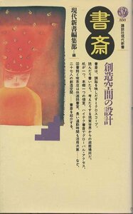 （古本）書斎 創造空間の設計 現代新書編集部 講談社 S04454 19870320発行