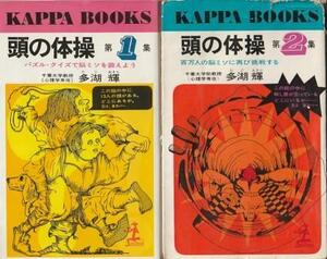 （古本）頭の体操 第1集 第2集 2冊組 多湖輝 2集傷みあり 光文社 S07001 19661215発行