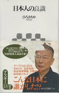 （古本）日本人の良識 ひろさちや カバー汚れあり アスキー S03963 20080325発行