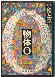 （古本）物体O 小松左京 新潮社 KO0197 19770730 発行