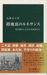 （古本）路地裏のルネサンス 花の都のしたたかな庶民たち 高橋友子 中央公論社 S03260 20040125発行