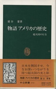 （古本）物語アメリカの歴史 超大国の行方 猿谷要 中央公論社 S03207 19911025発行