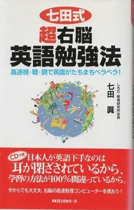 （古本）七田式超右脳英語勉強法 七田眞 KKロングセラーズ S04031 20020501発行