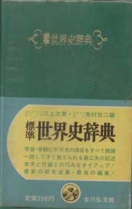 （古本）標準 世界史辞典 三上次男、秀村欣二 吉川弘文館 S04317 19680301発行