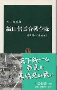 （古本）織田信長合戦全録 桶狭間から本能寺まで 谷口克広 中央公論社 S03250 20020125発行