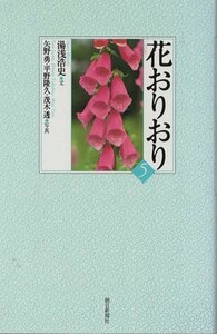 （古本）花おりおり 5 湯浅浩史、矢野勇 朝日新聞社 S04327 20040220発行