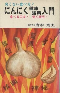 （古本）にんにく健康強精入門 唐木秀夫 日本文芸社 S03998 19750620発行