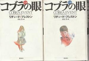 （古本）コブラの眼 上下2冊組 リチャード・プレストン著、高見浩訳 線引きあり 飛鳥新社 F05044 19980706発行