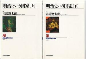 （古本）「明治」という国家 上下2冊組 司馬遼太郎 日本放送出版協会 SI5200 19940130発行