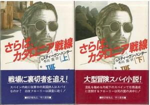 （古本）さらば、カタロニア戦線 上下2冊組 スティーヴン・ハンター著、冬川亘訳 早川書房 F01186 19861215発行