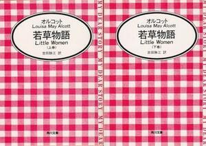 （古本）若草物語 上下2冊組 オルコット著、吉田勝江訳 角川書店 F01537 19861125発行