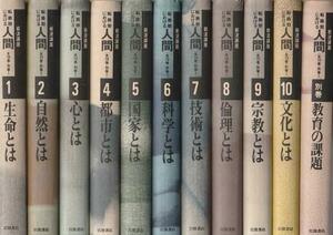 （古本）岩波講座 転換期における人間 全11冊組 宇沢弘文ほか 岩波書店 SV0016 1989発行