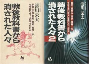 （古本）戦後教科書から消された人々 1-2 2冊組 涛川栄太 ごま書房 NA5352 19961230発行