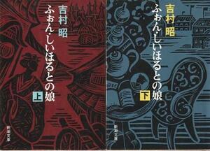 （古本）ふぉん・しいほるとの娘 上下2冊組 吉村昭 新潮社 YO0304 19930325発行