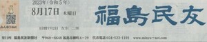 （古本）福島民友 2023年8月17日朝刊 会津版 福島民友新聞社 PY0110 20230817発行