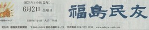 （古本）福島民友 2023年6月2日朝刊 会津版 福島民友新聞社 PY0038 20230602発行