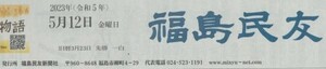 （古本）福島民友 2023年5月12日朝刊 会津版 福島民友新聞社 PY0018 20230512発行