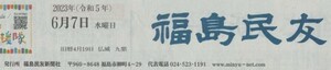 （古本）福島民友 2023年6月7日朝刊 会津版 福島民友新聞社 PY0043 20230607発行