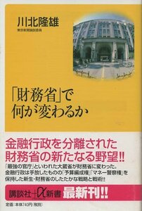 （古本）「財務省」で何が変わるか 川北隆雄 講談社 S03246 20001220発行