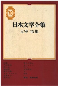 （古本）日本文学全集70 太宰治集 太宰治 函付き 集英社 TA5596 19670912発行