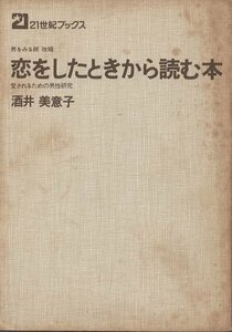 （古本）恋をした時読む本 愛されるための男性研究 酒井美意子 カバーなし、シミあり 主婦と生活社 SA5317 1974発行