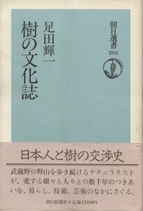 （古本）樹の文化誌 足田輝一 朝日新聞社 AA5267 19851120発行