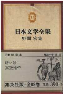 （古本）日本文学全集77 野間宏集 暗い絵 真空地帯 野間宏 函付き 集英社 NO5084 19690512発行