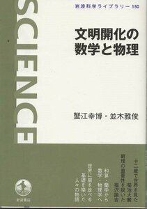 （古本）文明開化の数学と物理 蟹江幸博、並木雅俊 岩波書店 KA5320 20081106発行