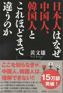 （古本）日本人はなぜ中国人、韓国人とこれほどまで違うのか 黄文雄 徳間書店 KO5200 20120831 発行