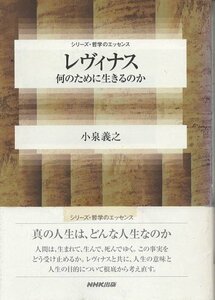 （古本）レヴィナス 何のために生きるのか 小泉義之 日本放送出版協会 KO5299 20030325 発行