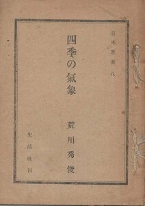 （古本）四季の気象 荒川秀俊 生活社 AA5332 19450720発行