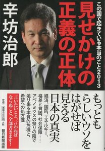 （古本）見せかけの正義の正体 この国で起きている本当のこと2013 辛坊治郎 朝日新聞出版 SI5290 20130530発行