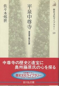 （古本）平泉中尊寺 金色堂と経の世界 佐々木邦世 吉川弘文館 SA5248 19990201発行