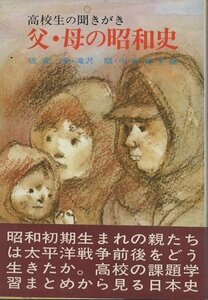 （古本）父・母の昭和史 高校生の聞きがき 佐倉康、滝沢順、中村英子 記名あり 新興出版社 SA5250 19810415発行