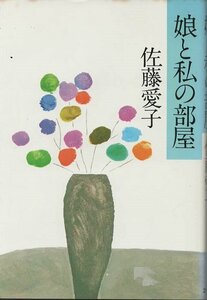 （古本）娘と私の部屋 佐藤愛子 立風書房 SA5222 19770901発行