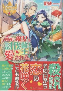 （古本）勘違い魔女は討伐騎士に愛される。 更紗 アルファポリス SA5328 20180905発行