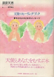 （古本）天使のヒーリング・ブック 夢をかなえる50のメッセージ 凰宮天恵 大和書房 AO5397 19990225発行