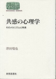 （古本）共感の心理学 そのメカニズムと発達 澤田瑞也 図書館除籍本につき特価 世界思想社 SA5298 19920601発行