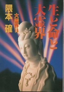 （古本）生と命と大霊界 隈本確 弘文出版 KU5136 19971110発行